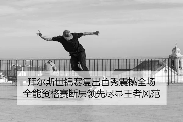 拜尔斯世锦赛复出首秀震撼全场 全能资格赛断层领先尽显王者风范